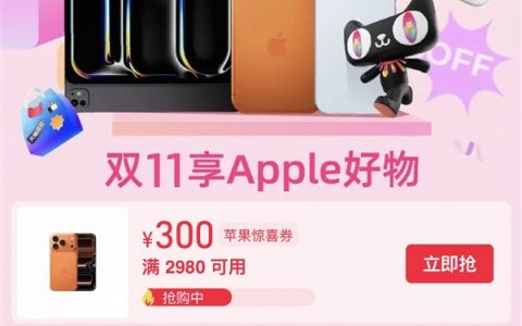 苹果天猫双11今晚开卖！iPhone 17 Pro系列直降300元 到手8699元起