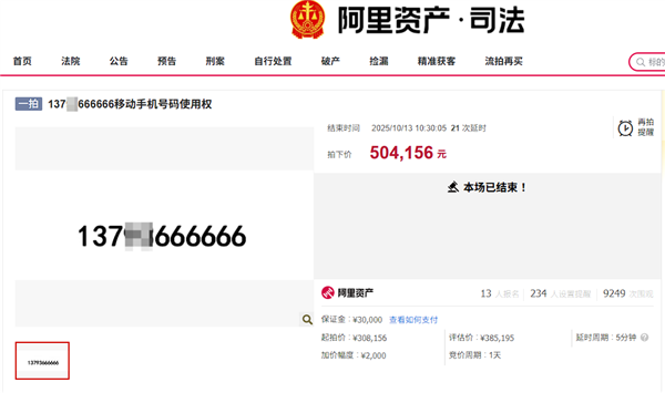 不设最低消费门槛 尾号“666666”手机号超50万元成功拍出