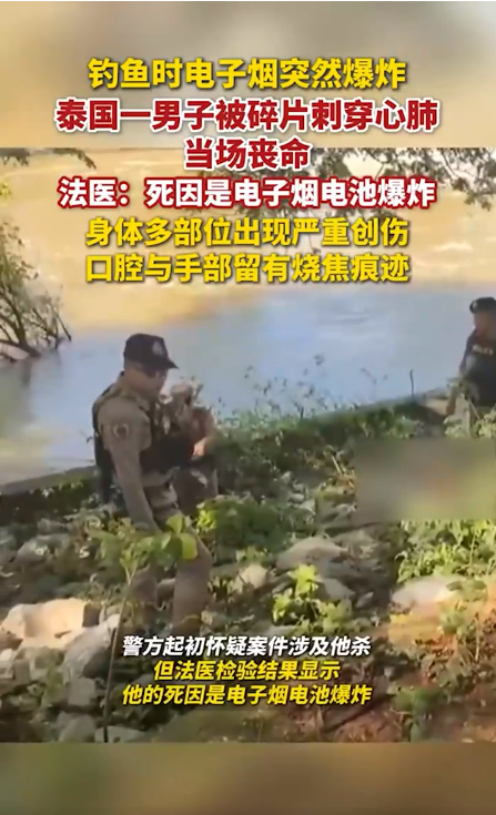 钓鱼时电子烟突然爆炸 泰国一男子被碎片刺穿心肺 当场丧命