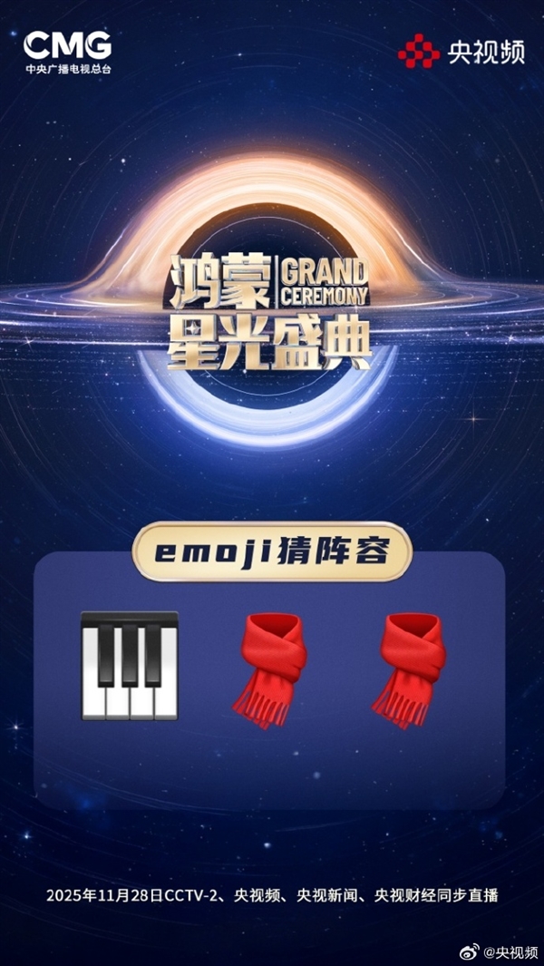 央视《鸿蒙星光盛典》玩Emoji猜阵容：单依纯、萧敬腾 你能猜出几个