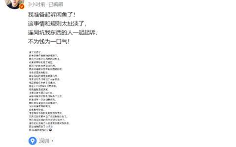 近500万粉丝博主称被闲鱼买家仅退款钱物两空：将起诉该平台