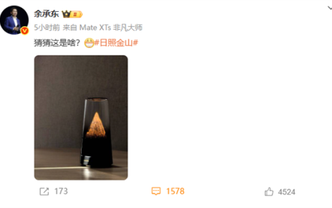 日照金山！余承东晒华为神秘新品 颜值拉满 猜猜是啥