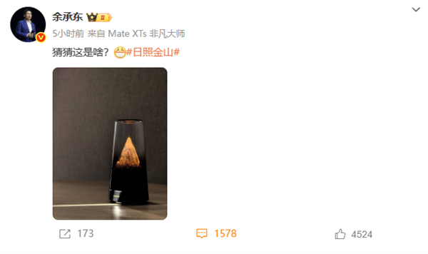 日照金山！余承东晒华为神秘新品 颜值拉满 猜猜是啥