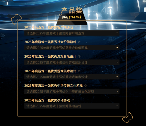 2025“游戏十强”年度榜投票启动 去年《黑神话：悟空》包揽三项大奖