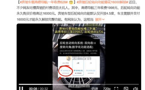 奔驰付费解锁功能被吐槽坑钱：高德导航三年1998元 后轮转向要1万6
