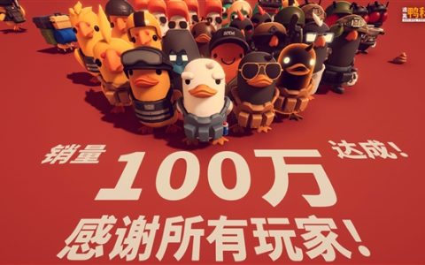B站自研搜打撤游戏爆火！《逃离鸭科夫》销量突破100万份：Steam好评如潮