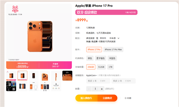 苹果天猫双11今晚开卖！iPhone 17 Pro系列直降300元 到手8699元起