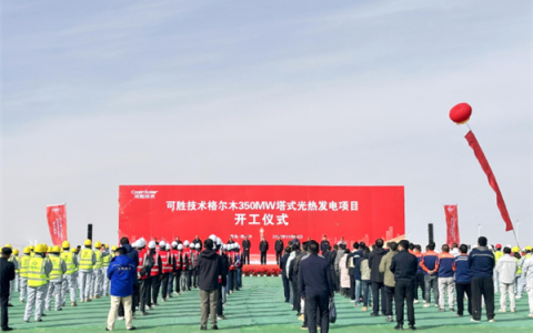 总投资54.35亿元！全球单机规模最大光热发电项目在青海开工
