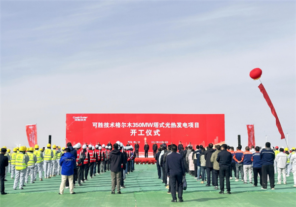 总投资54.35亿元！全球单机规模最大光热发电项目在青海开工