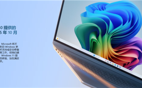 一个时代终结！微软Windows 10今日正式停止服务 你升Win 11没