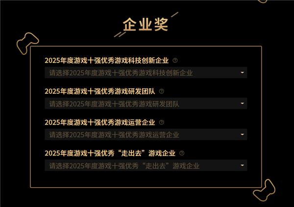 2025“游戏十强”年度榜投票启动 去年《黑神话：悟空》包揽三项大奖