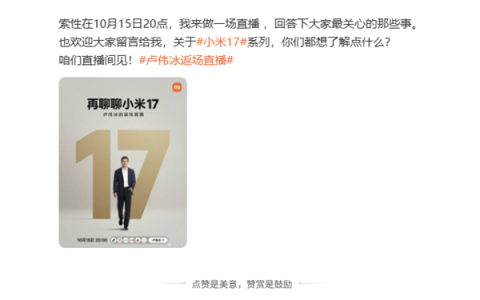 小米17系列销量火爆 卢伟冰宣布10月15日开启返场直播