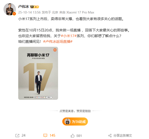 小米17系列销量火爆 卢伟冰宣布10月15日开启返场直播