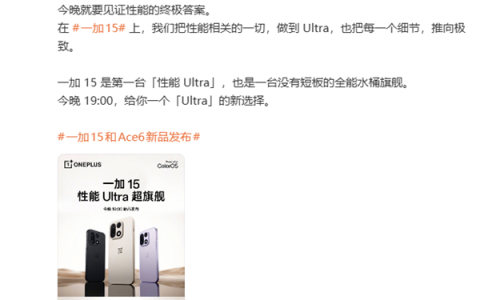 一加15今晚发布 李杰：没有短板的全能水桶旗舰
