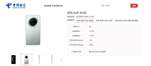超薄Mate来了！华为Mate 70 Air上架电信终端产品库