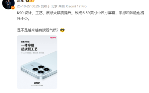 REDMI K90设计工艺质感大幅度提升 雷军：是不是越来越有旗舰气质