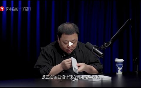 罗永浩锐评iPhone 17 Pro Max：工业设计二流 拼接设计真难看