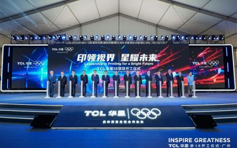 总投资295亿！TCL华星t8项目正式开工：全球首条规模量产G8.6代印刷OLED产线