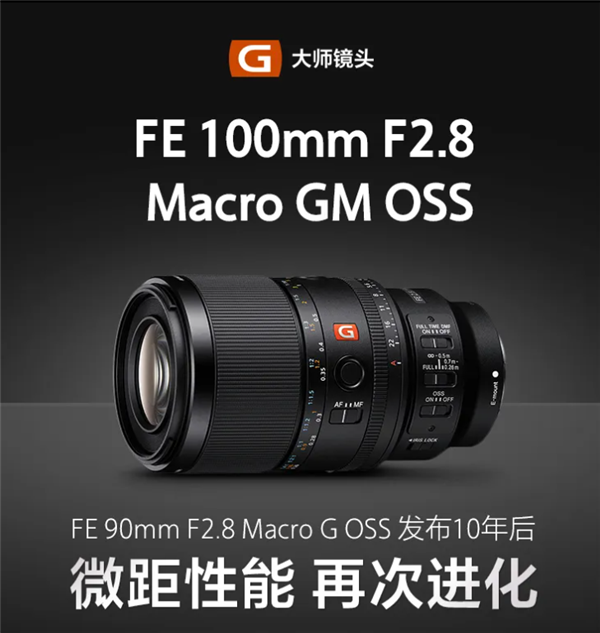 9299元！索尼首款G大师微距镜头FE 100mm F2.8 Macro GM OSS发布
