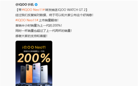史上最强Neo！iQOO Neo11开售2小时销量超前代全天