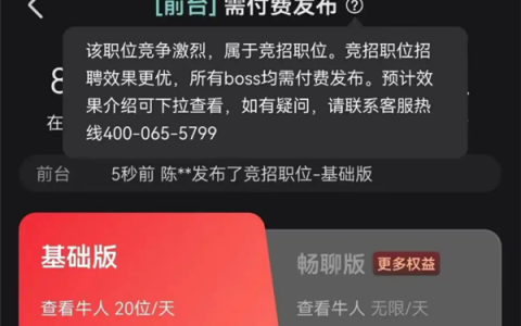 BOSS直聘客服回应“前台被列为竞招职位 需付费招聘”：据市场供求关系判定