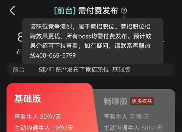BOSS直聘客服回应“前台被列为竞招职位 需付费招聘”：据市场供求关系判定