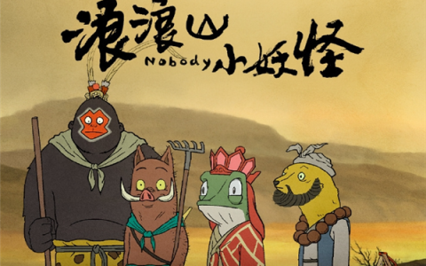 最火谷子IP出炉：《浪浪山小妖怪》登顶 《王者荣耀》超LABUBU