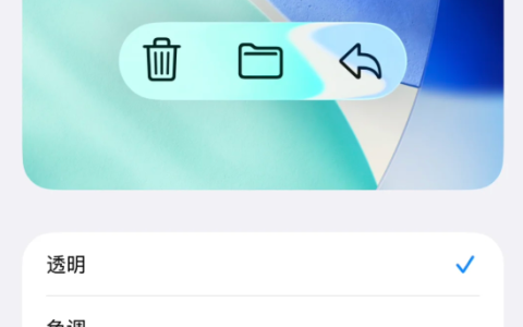 苹果iOS 26.1 Beta 4更新发布：新增液态玻璃开关、支持关闭锁屏滑动相机