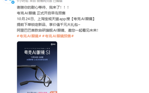 阿里巴巴首款自研AI眼镜！夸克AI眼镜预售：3999元起 支付宝看一看支付