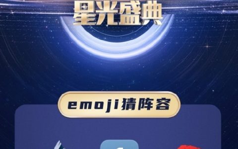 央视《鸿蒙星光盛典》玩Emoji猜阵容：单依纯、萧敬腾 你能猜出几个