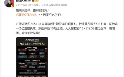 3999元起 徐起：真我GT8 Pro就是4K档质价比之王 嘎嘎香