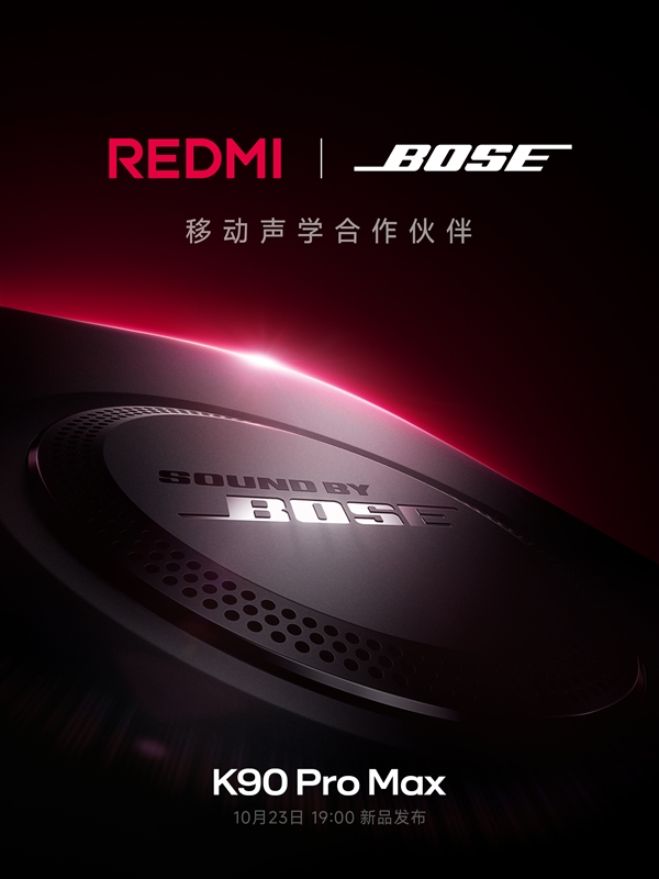 REDMI与Bose达成合作 产品经理：REDMI K90 Pro Max要做行业第一音频