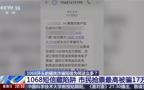 1068开头的骚扰诈骗短信为啥这么多 央视起底背后层层转租利益链
