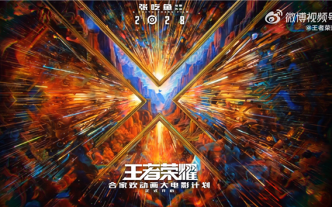 2028年上映 《王者荣耀》动画电影官宣：开心麻花张吃鱼执导、沈腾监工