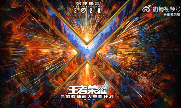 2028年上映 《王者荣耀》动画电影官宣：开心麻花张吃鱼执导、沈腾监工