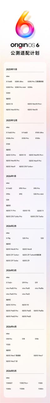 vivo OriginOS 6公测适配计划公布：11月陆续开启