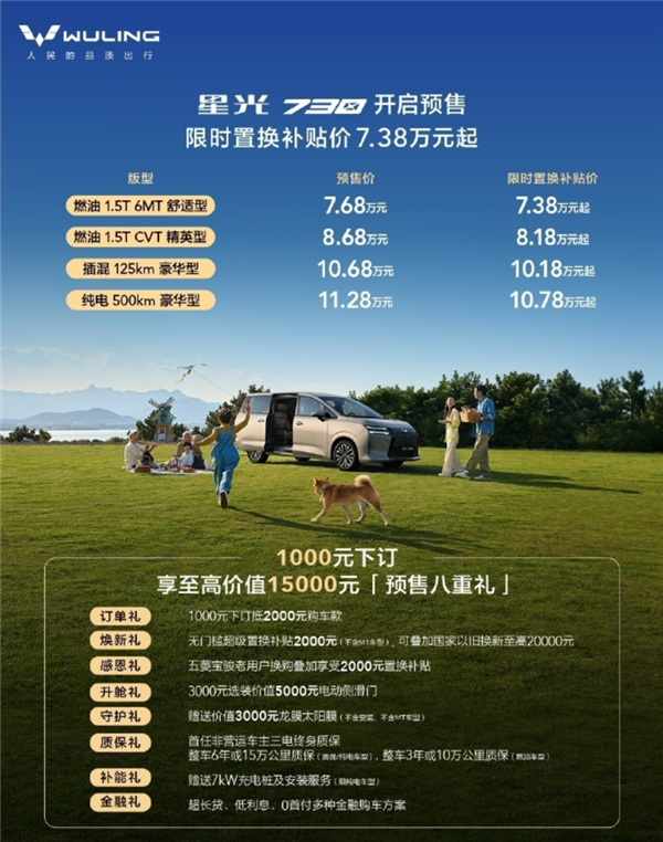 五菱版“GL8”来了！五菱星光730开启预售：7.68万起