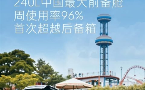 96%用户每周至少用一次 乐道L90前备箱首次超过后备箱