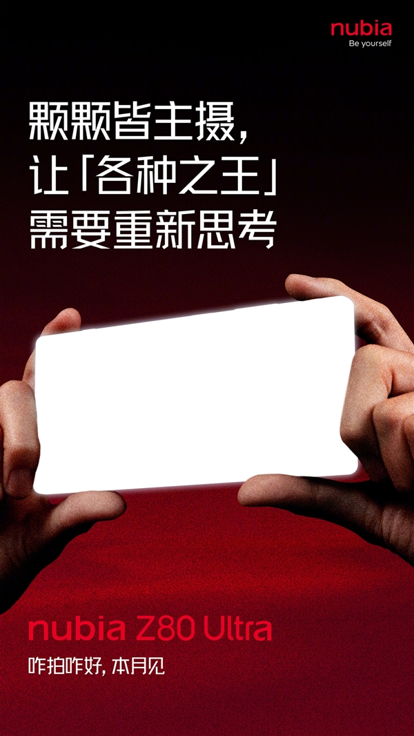 首款骁龙8E5真全面屏！努比亚Z80 Ultra官宣