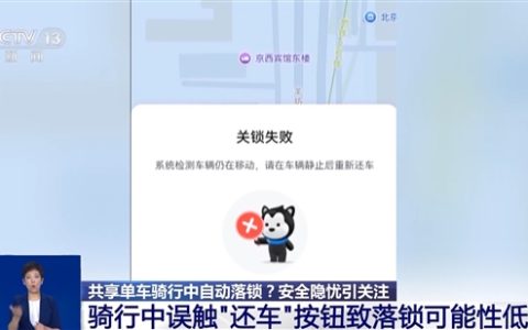 央视调查共享单车骑行中为何会自动落锁：可能与平台“一码多车”有关