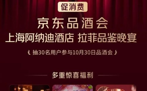 京东品酒会权益升级：再送“11.11惊喜之夜”门票