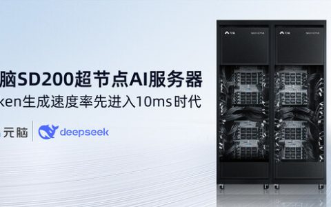 详解：本土AI超节点元脑SD200如何率先实现token生成速度8.9ms