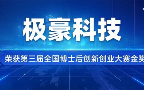 极豪科技荣获第三届全国博士后创新创业大赛金奖