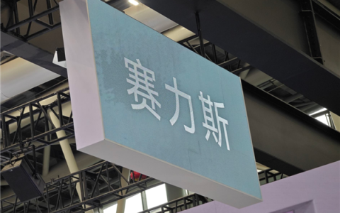 市值超2100亿！今年最大造车IPO赛力斯登陆港交所