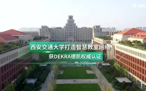 DEKRA德凯携手NIDA为西安交通大学颁发校园网络评估证书，助力智慧校园建设