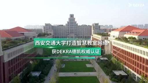 DEKRA德凯携手NIDA为西安交通大学颁发校园网络评估证书，助力智慧校园建设