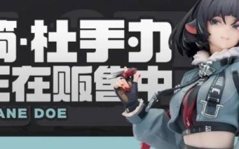 《绝区零》简·杜的1/7手办公布：身材绝美的魅惑大姐姐