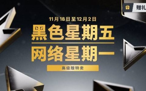 Epic黑五大促开启！20%无限返利、赠礼功能上线