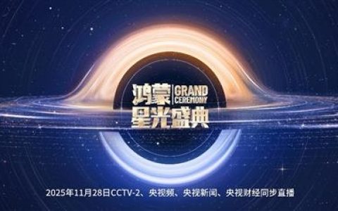 人人可参与！华为钱包上线《鸿蒙星光盛典》门票兑换活动