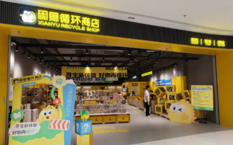 闲鱼循环商店华中首店在武汉开业 年内覆盖6省9城超20家